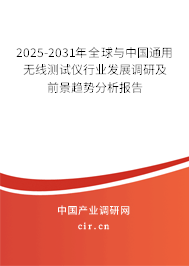 2025-2031年全球与中国通用无线测试仪行业发展调研及前景趋势分析报告